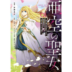 亜空の聖女　妹に濡れ衣を着せられた最強魔術師は、正体を隠してやり直す　０１