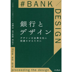 銀行とデザイン　デザインを企業文化に浸透させるために