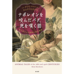 ナポレオンを咬んだパグ、死を嘆く猫　絵で見る人と動物の歴史物語