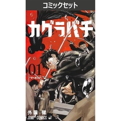 カグラバチ　１～９巻セット