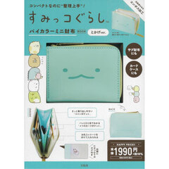 すみっコぐらし バイカラーミニ財布BOOK とかげver. (バラエティ)