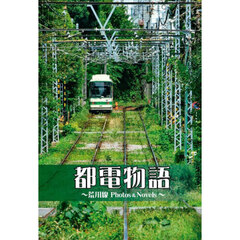 都電物語　荒川線Ｐｈｏｔｏｓ　＆　Ｎｏｖｅｌｓ