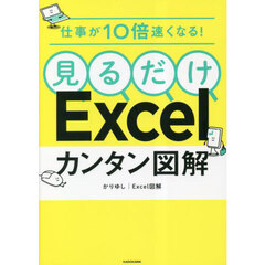 仕事が１０倍速くなる！見るだけＥｘｃｅｌカンタン図解