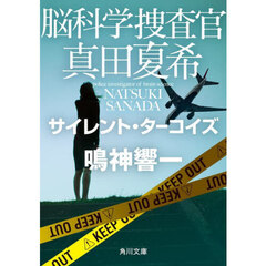 脳科学捜査官真田夏希　〔１５〕　サイレント・ターコイズ