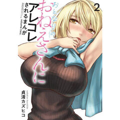 おとなりのおねえさんにアレコレされるまんが　２