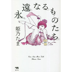 永遠なるものたち