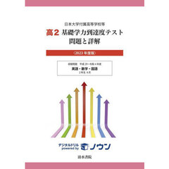 高２基礎学力到達度テスト問題と詳解　日本大学付属高等学校等　２０２３年度版