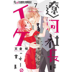 遼河社長はイケない。　７