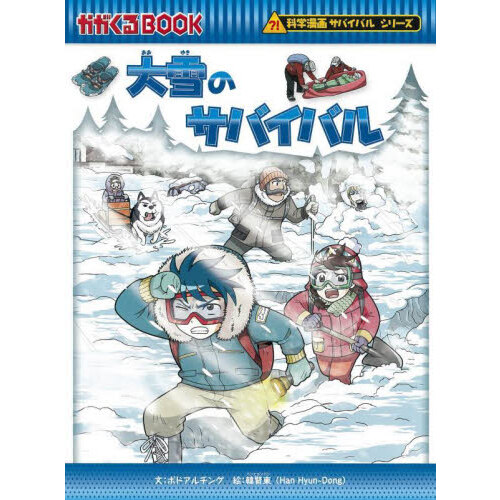 巨大地震のサバイバル 生き残り作戦 通販｜セブンネットショッピング