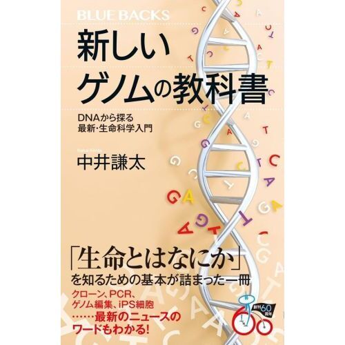 新しいゲノムの教科書　ＤＮＡから探る最新・生命科学入門