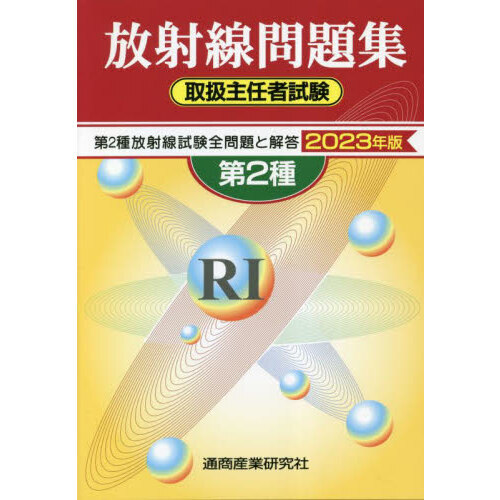 第２種放射線取扱主任者試験問題集　２０２３年版