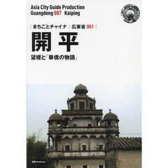 開平　望楼と「華僑の物語」　モノクロノートブック版　新版