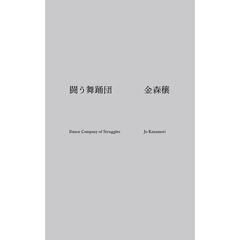 闘う舞踊団