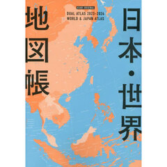 日本・世界地図帳　デュアル・アトラス　２０２３－２０２４年版