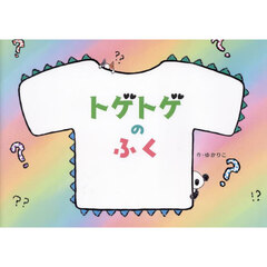 トゲトゲのふく