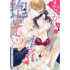 もっかい本気で抱いていい？～再会Ｓｅ　上