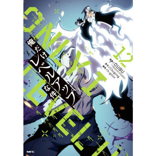 俺だけレベルアップな件　漫画　11 12 13 14 15 16 　帯付き 俺だけレベルアップな件 漫画 11 12 13 14 15 16 帯付き 俺