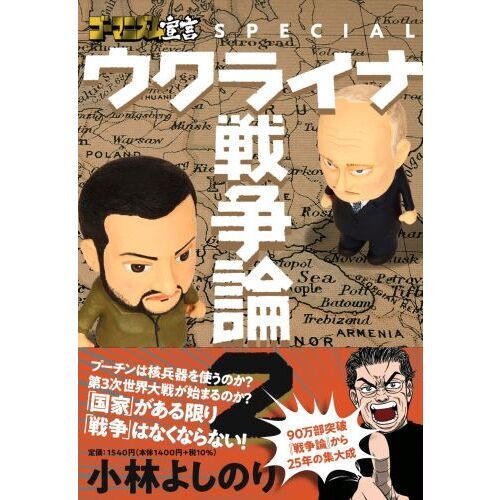 ゴーマニズム宣言ＳＰＥＣＩＡＬウクライナ戦争論 ２ 通販｜セブン