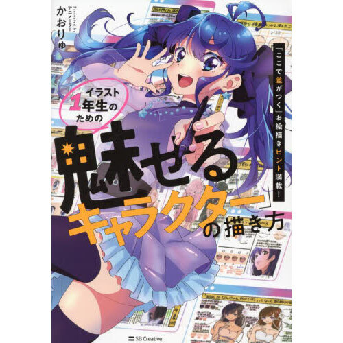 イラスト１年生のための「魅せるキャラクター」の描き方 「ここで差が