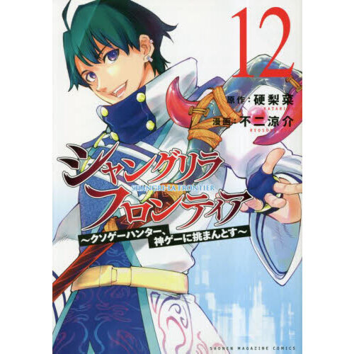 シャングリラ・フロンティア　クソゲーハンター、神ゲーに挑まんとす　１２