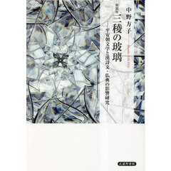 【メルカリにて販売中】三稜の玻璃―平安朝文学と漢詩文・仏典の影響研究―