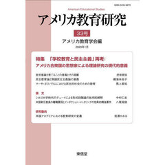 アメリカ教育研究　３３号（２０２３年１月）　特集「学校教育と民主主義」再考　アメリカ合衆国の思想家による理論研究の現代的意義