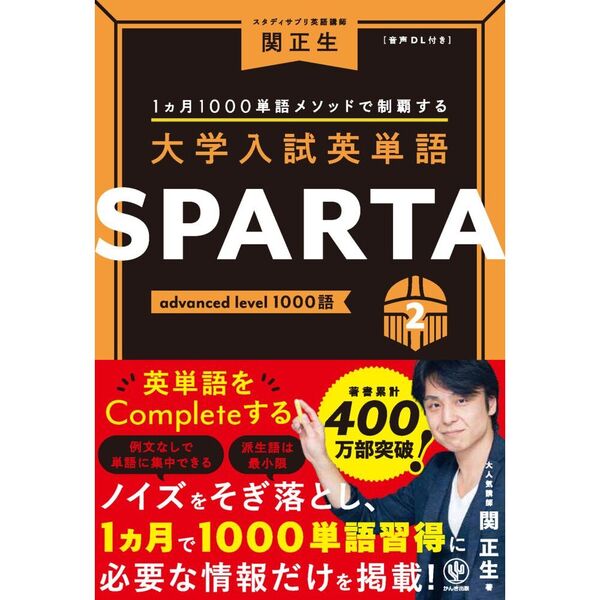 大学入試英単語SPARTA 1カ月1000単語メソッドで制覇