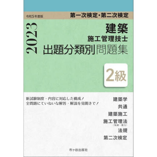 建築施工管理技士出題分類別問題集２級　第一次検定・第二次検定　令和５年度版