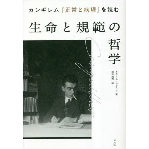 正常と病理　ジョルジュ・カンギレム 正常と病理 (叢書・ウニベルシタス) | ジョルジュ カンギレム