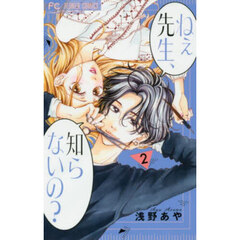 ねぇ先生、知らないの？　２