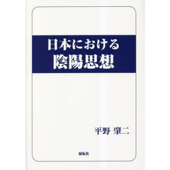 日本における陰陽思想