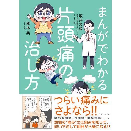 まんがでわかる片頭痛の治し方（単行本）