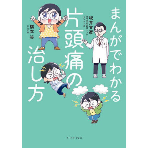 まんがでわかる片頭痛の治し方 通販｜セブンネットショッピング