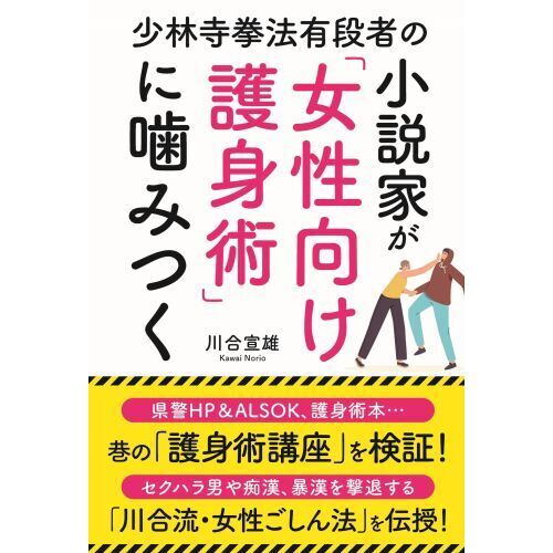 少林寺拳法有段者の小説家が「女性向け護身術」に噛みつく