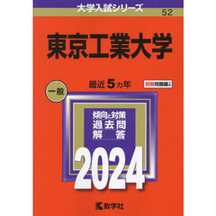 東京工業大学　２０２４年版
