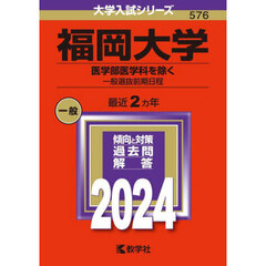 福岡大学（医学部医学科を除く－一般選抜前期日程） (2024年版大学入試シリーズ)
