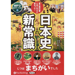ＣＤ　日本史の新常識