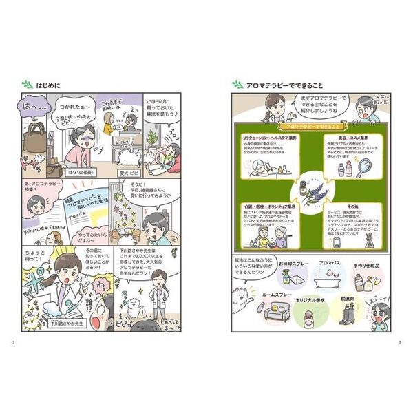 下川路さやかの世界一やさしいアロマテラピー検定1級・2級テキスト