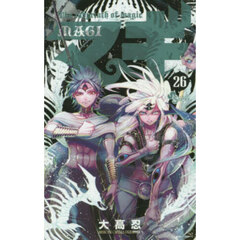 マギ　Ｔｈｅ　ｌａｂｙｒｉｎｔｈ　ｏｆ　ｍａｇｉｃ　２６
