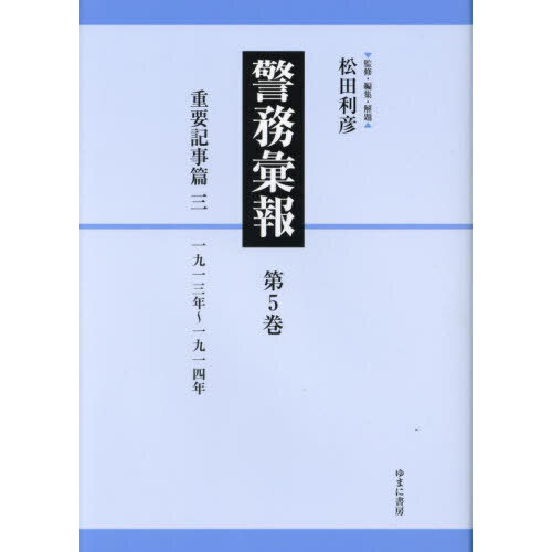 警務彙報 第５巻 復刻 重要記事篇 ３ 通販｜セブンネットショッピング