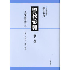 警務彙報　第５巻　復刻　重要記事篇　３