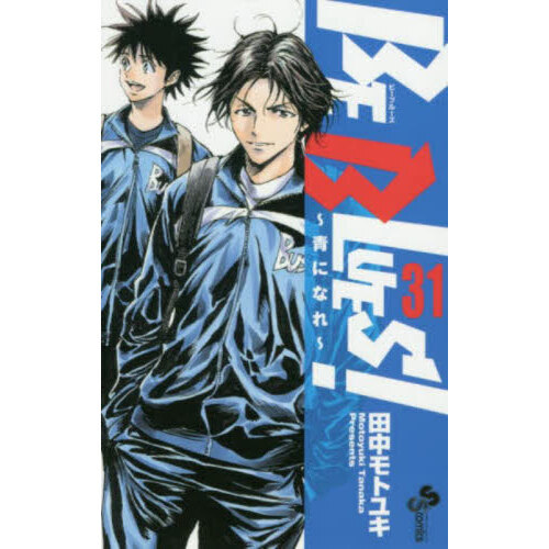 全巻セット】BE BLUES! -青になれ-（BE BLUES！ 青になれ