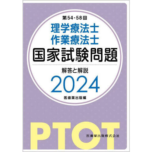 理学療法士・作業療法士国家試験問題解答と解説 第５４－５８回 通販｜セブンネットショッピング