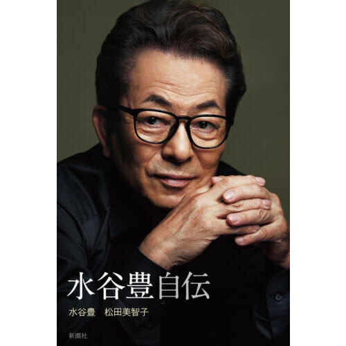水谷豊自伝 通販｜セブンネットショッピング