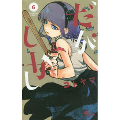 だがしかし　６