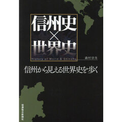 信州史×世界史　信州から見える世界史を歩く