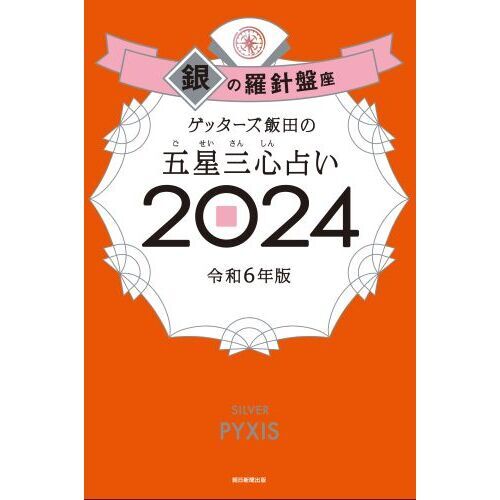 ゲッターズ飯田の五星三心占い ２０２４銀の羅針盤座 通販｜セブン