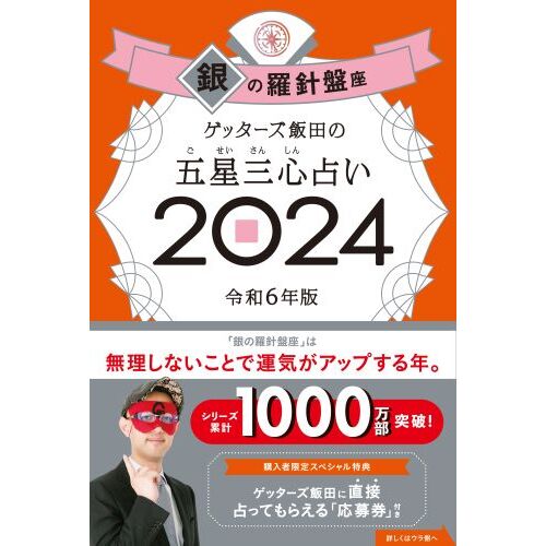 ゲッターズ飯田の五星三心占い ２０２４銀の羅針盤座 通販｜セブン