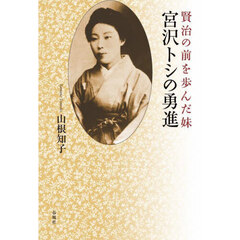 賢治の前を歩んだ妹宮沢トシの勇進