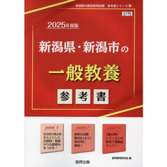 ’２５　新潟県・新潟市の一般教養参考書